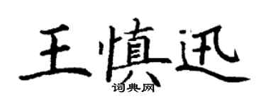 丁謙王慎迅楷書個性簽名怎么寫
