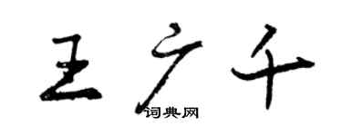 曾慶福王廣千行書個性簽名怎么寫