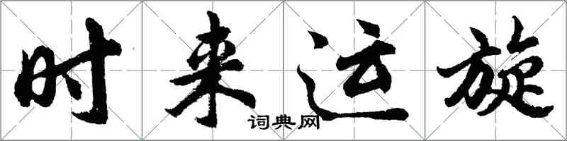 胡問遂時來運旋行書怎么寫