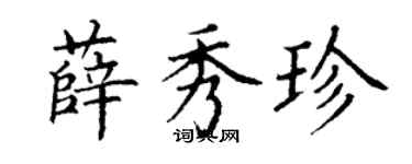 丁謙薛秀珍楷書個性簽名怎么寫