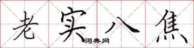 田英章老實八焦楷書怎么寫