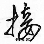 駱恆光寫的硬筆草書接