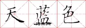 黃華生天藍色楷書怎么寫