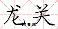 龐中華龍關楷書怎么寫