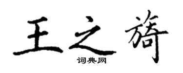 丁謙王之旖楷書個性簽名怎么寫