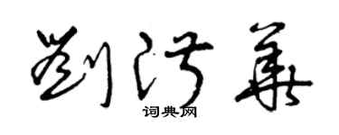 曾慶福劉淑華草書個性簽名怎么寫