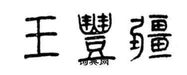 曾慶福王豐疆篆書個性簽名怎么寫