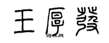 曾慶福王厚發篆書個性簽名怎么寫