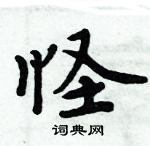 周炳元寫的硬筆楷書怪