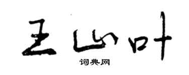 曾慶福王山葉行書個性簽名怎么寫