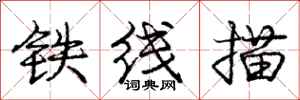 龐中華鐵線描行書怎么寫