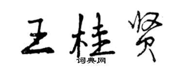 曾慶福王桂賢行書個性簽名怎么寫