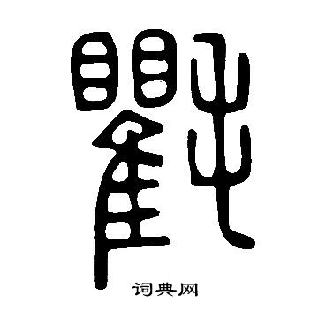 說文解字寫的氍