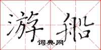 黃華生遊船楷書怎么寫