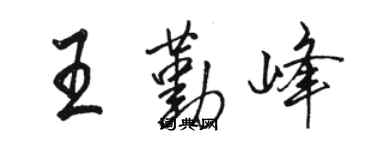 駱恆光王勤峰行書個性簽名怎么寫