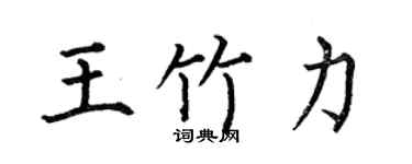 何伯昌王竹力楷書個性簽名怎么寫