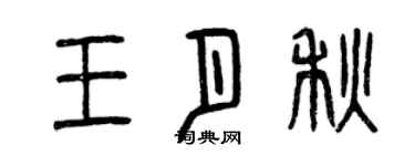 曾慶福王月秋篆書個性簽名怎么寫