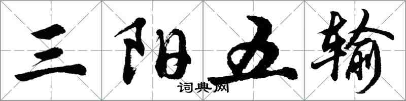 胡問遂三陽五輸行書怎么寫