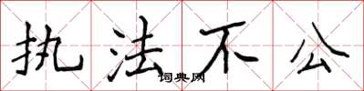 侯登峰執法不公楷書怎么寫