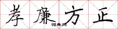 侯登峰孝廉方正楷書怎么寫