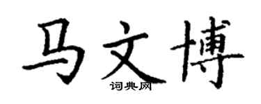 丁謙馬文博楷書個性簽名怎么寫