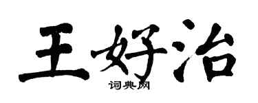 翁闓運王好治楷書個性簽名怎么寫