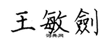 何伯昌王敏劍楷書個性簽名怎么寫