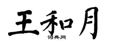 翁闓運王和月楷書個性簽名怎么寫