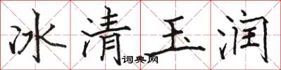 駱恆光冰清玉潤楷書怎么寫
