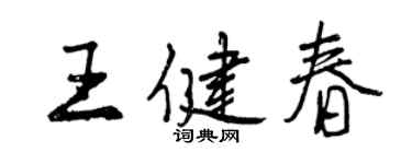 曾慶福王健春行書個性簽名怎么寫