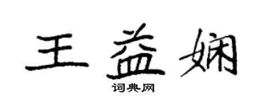 袁強王益嫻楷書個性簽名怎么寫