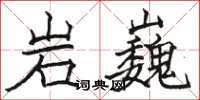 駱恆光岩巍楷書怎么寫