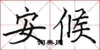 駱恆光安候楷書怎么寫
