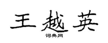 袁強王越英楷書個性簽名怎么寫