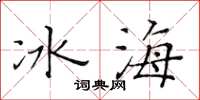 黃華生冰海楷書怎么寫