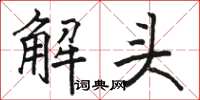 駱恆光解頭楷書怎么寫