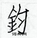 白克儉寫的硬筆楷書鈞