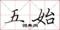 田英章五始楷書怎么寫