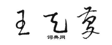 駱恆光王天慶草書個性簽名怎么寫