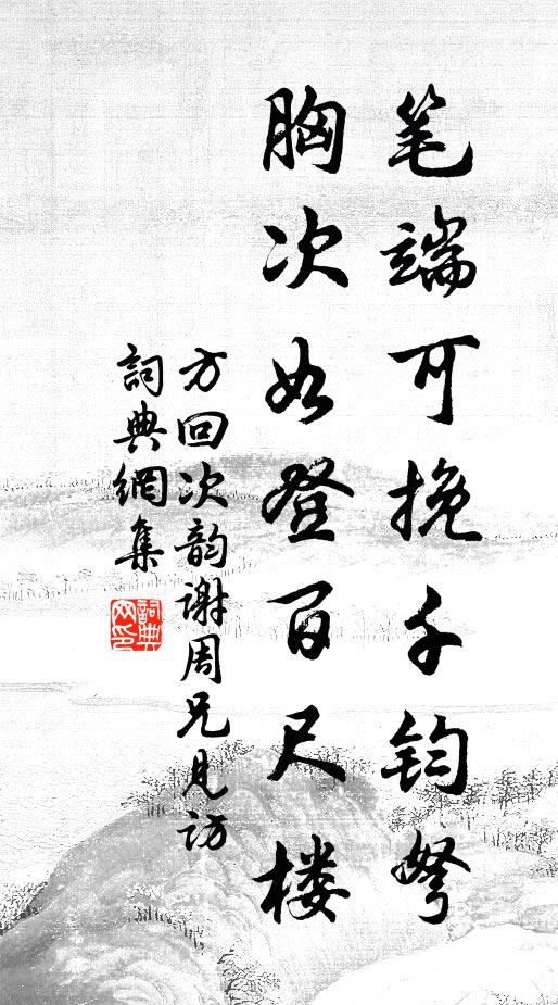 詹梁長驅行秣駕,賤子終其老茅屋 詩詞名句