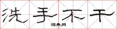 駱恆光洗手不乾隸書怎么寫