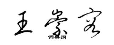 梁錦英王崇容草書個性簽名怎么寫