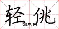 荊霄鵬輕佻楷書怎么寫