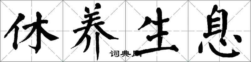 翁闓運休養生息楷書怎么寫