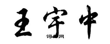 胡問遂王宇中行書個性簽名怎么寫