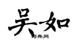 翁闓運吳如楷書個性簽名怎么寫