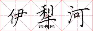 田英章伊犁河楷書怎么寫