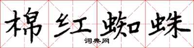 周炳元棉紅蜘蛛楷書怎么寫