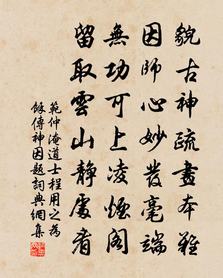 范仲淹道士程用之為余傳神因題書法作品欣賞