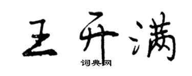 曾慶福王開滿行書個性簽名怎么寫